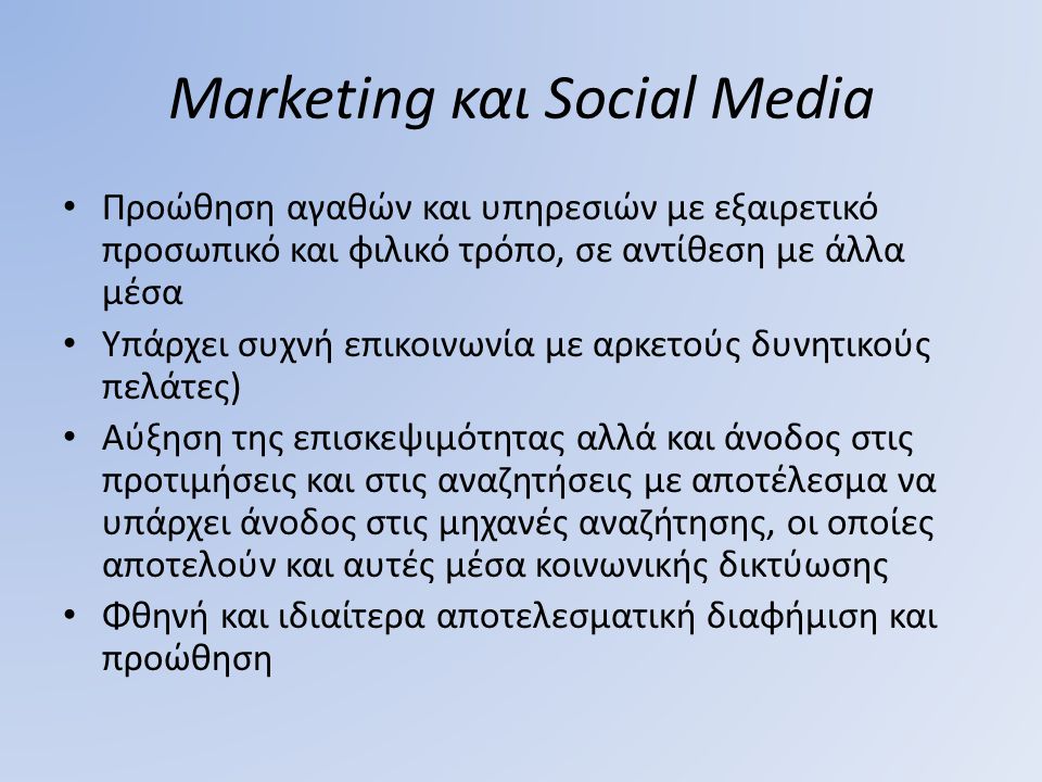 Marketing και Social Media