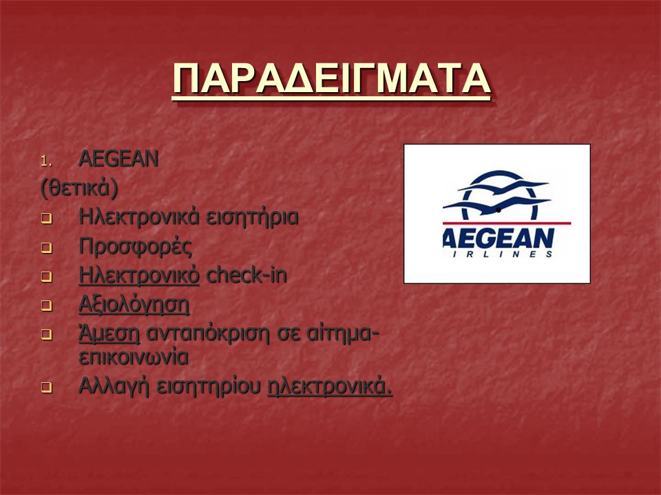 ΠΑΡΑΔΕΙΓΜΑΤΑ AEGEAN (θετικά) Hλεκτρονικά εισητήρια Προσφορές