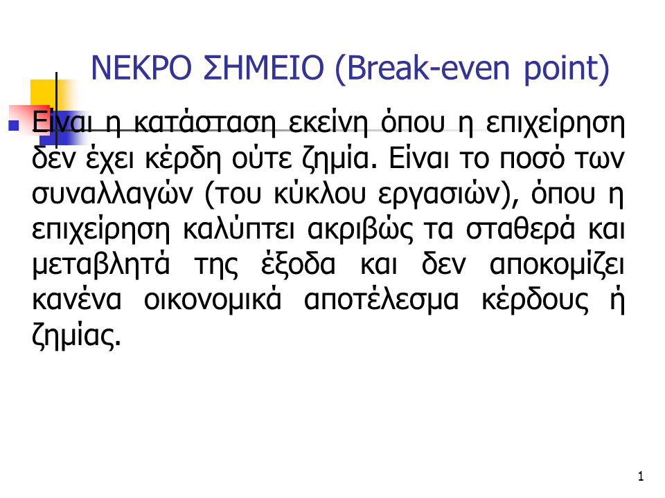 ΝΕΚΡΟ ΣΗΜΕΙΟ (Break-even point)