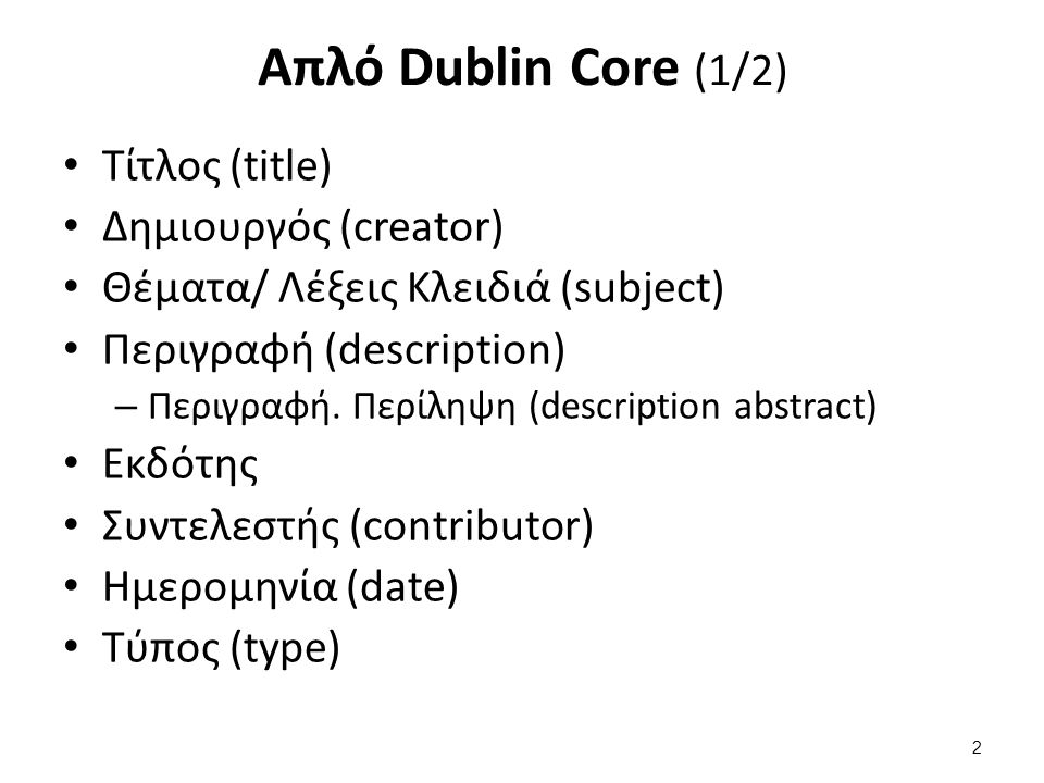 Απλό Dublin Core (2/2) Μορφότυπο (format) Προσδιοριστής (identifier)