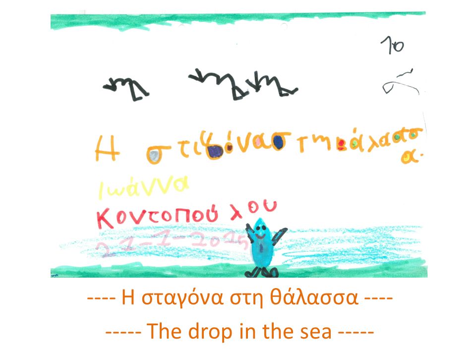 ---- Η σταγόνα στη θάλασσα The drop in the sea -----