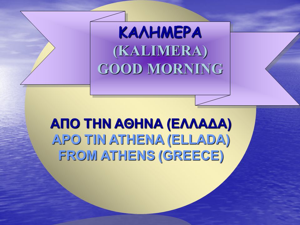 APO TIN ATHENA (ELLADA) ΚΑΛΗΜΕΡΑ (KALIMERA) GOOD MORNING