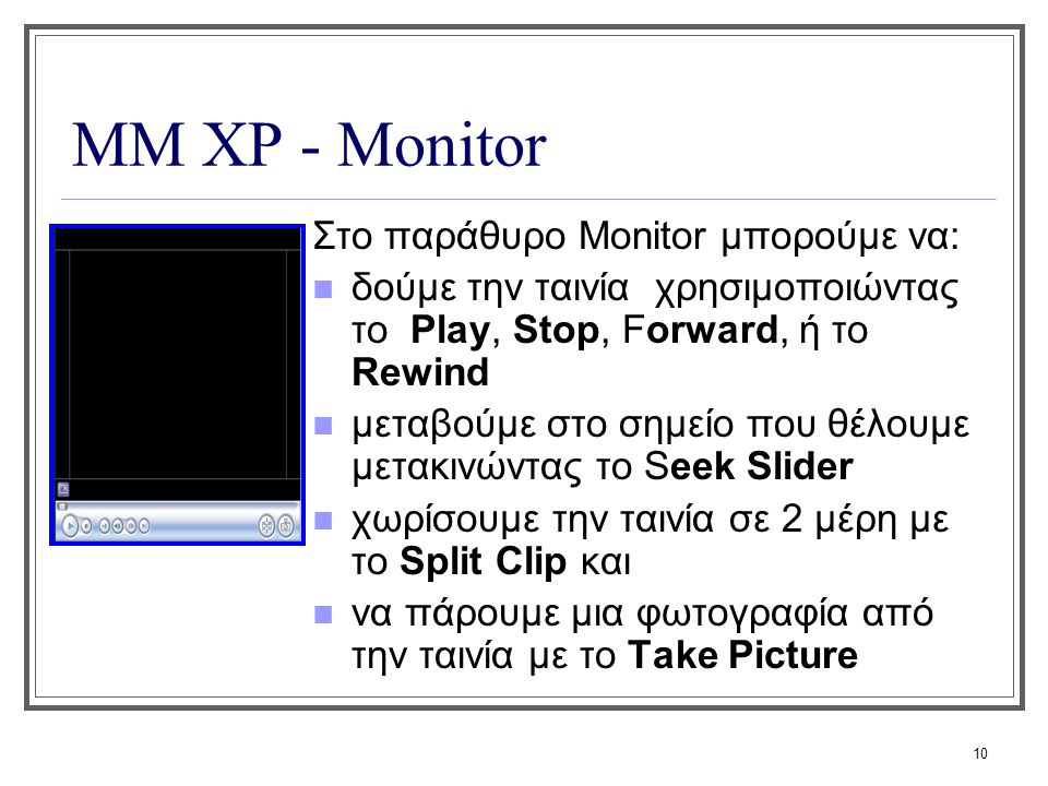 ΜΜ XP - Monitor Στο παράθυρο Monitor μπορούμε να: