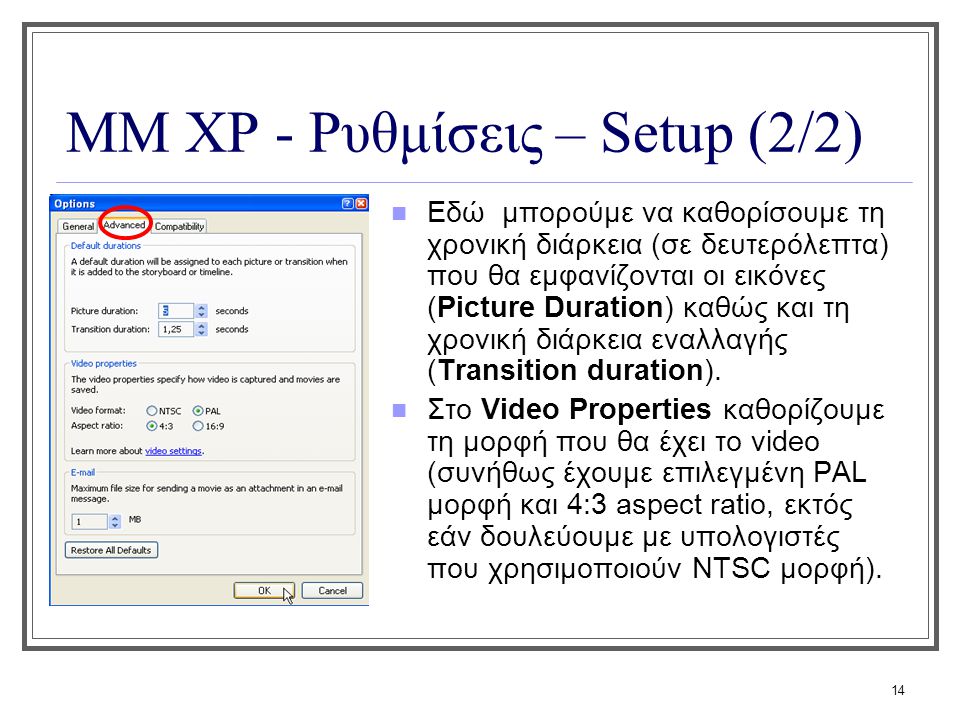 ΜΜ XP - Ρυθμίσεις – Setup (2/2)
