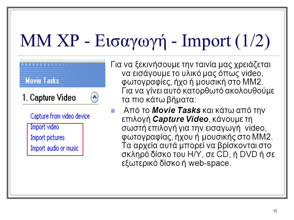 ΜΜ XP - Εισαγωγή - Import (1/2)