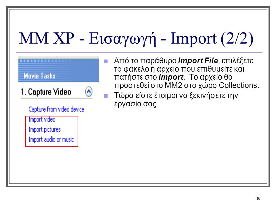 ΜΜ XP - Εισαγωγή - Import (2/2)