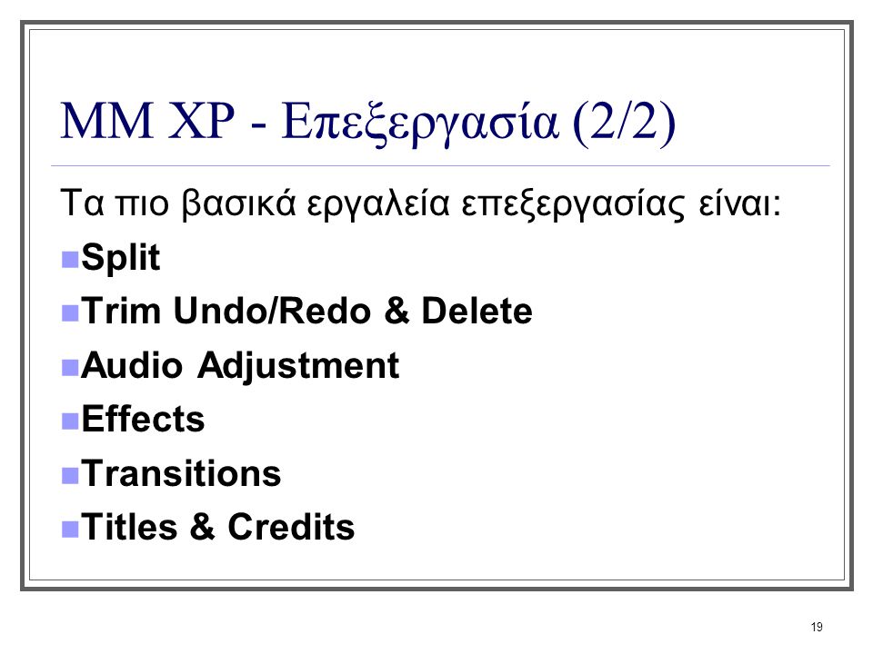 ΜΜ XP - Επεξεργασία (2/2) Τα πιο βασικά εργαλεία επεξεργασίας είναι: