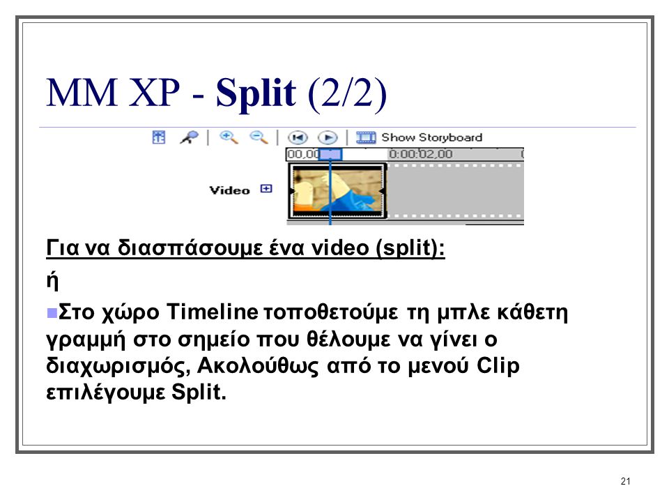 ΜΜ XP - Split (2/2) Για να διασπάσουμε ένα video (split): ή