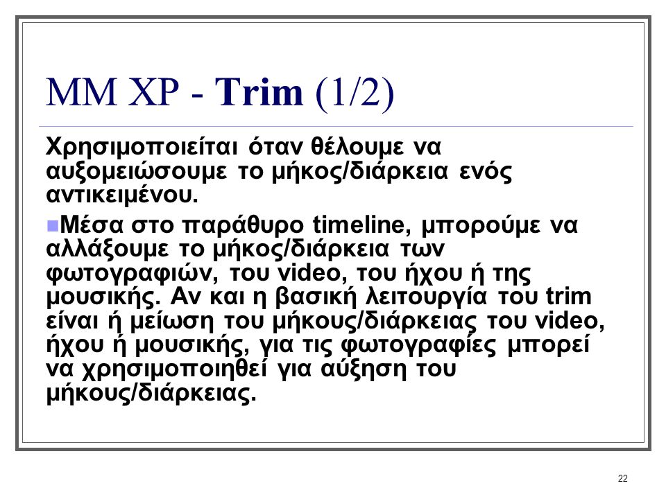 ΜΜ XP - Trim (1/2) Χρησιμοποιείται όταν θέλουμε να αυξομειώσουμε το μήκος/διάρκεια ενός αντικειμένου.