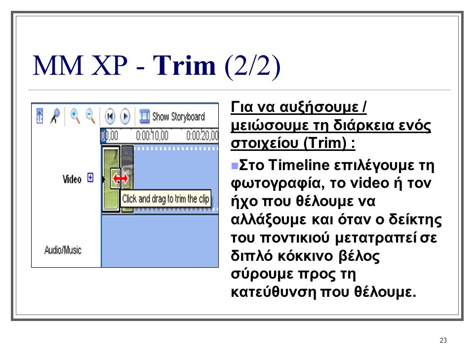ΜΜ XP - Trim (2/2) Για να αυξήσουμε / μειώσουμε τη διάρκεια ενός στοιχείου (Trim) :