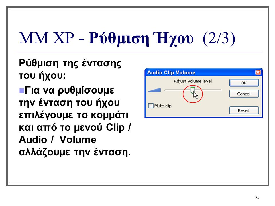 ΜΜ XP - Ρύθμιση Ήχου (2/3) Ρύθμιση της έντασης του ήχου: