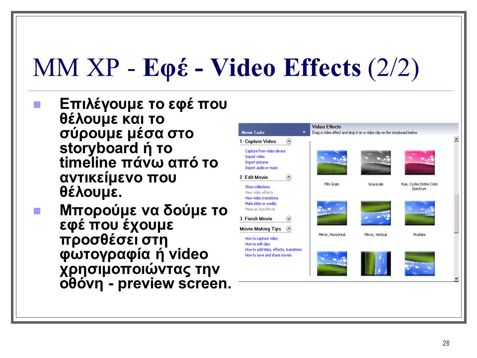 ΜΜ XP - Εφέ - Video Effects (2/2)