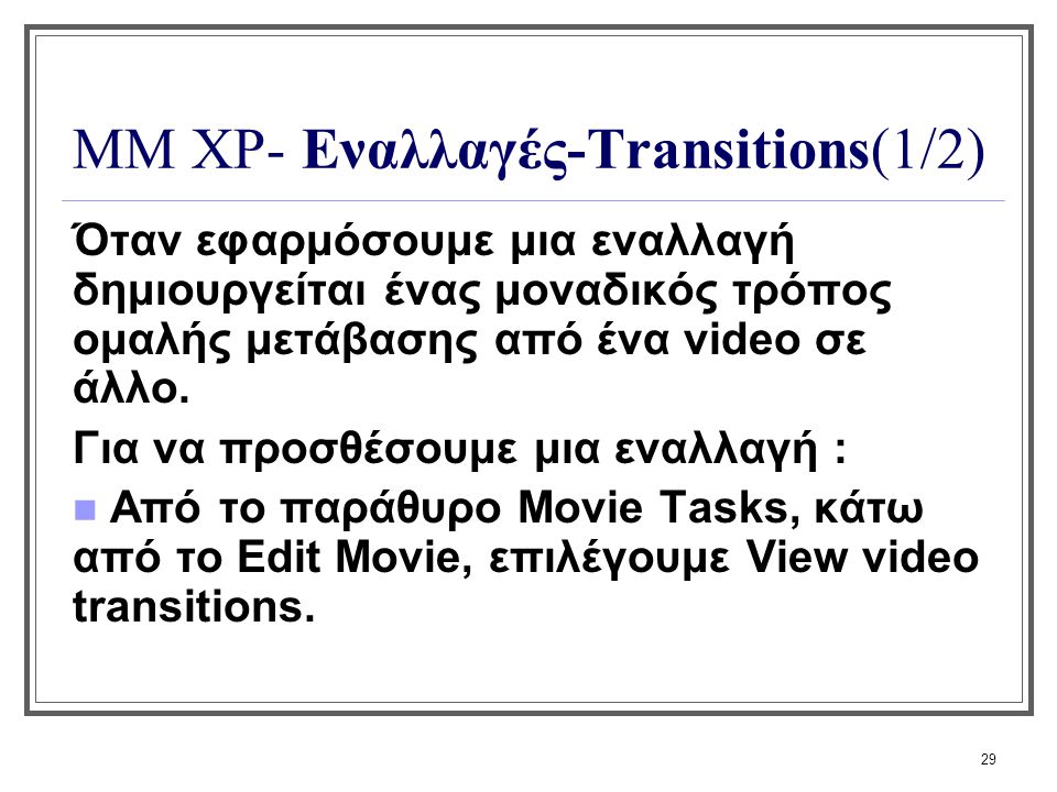 ΜΜ XP- Εναλλαγές-Transitions(1/2)