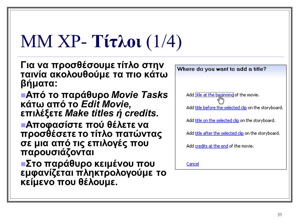 ΜΜ XP- Τίτλοι (1/4) Για να προσθέσουμε τίτλο στην ταινία ακολουθούμε τα πιο κάτω βήματα: