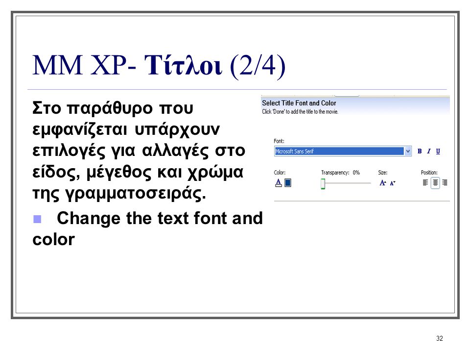 ΜΜ XP- Τίτλοι (2/4) Στο παράθυρο που εμφανίζεται υπάρχουν επιλογές για αλλαγές στο είδος, μέγεθος και χρώμα της γραμματοσειράς.