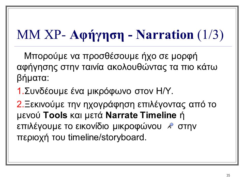 ΜΜ XP- Αφήγηση - Narration (1/3)