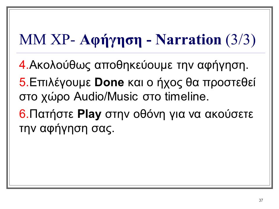 ΜΜ XP- Αφήγηση - Narration (3/3)