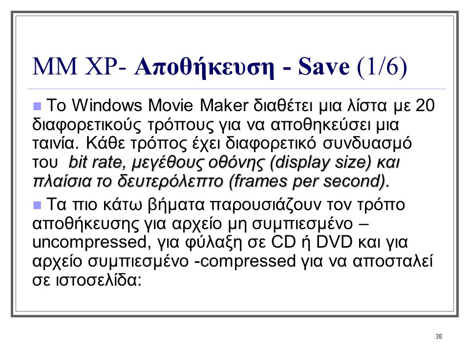 ΜΜ XP- Αποθήκευση - Save (1/6)