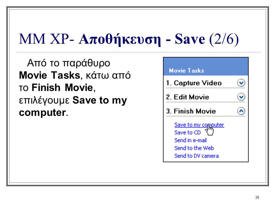 ΜΜ XP- Αποθήκευση - Save (2/6)
