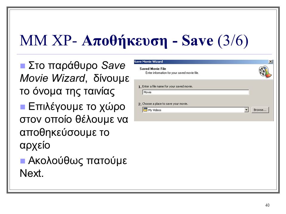 ΜΜ XP- Αποθήκευση - Save (3/6)