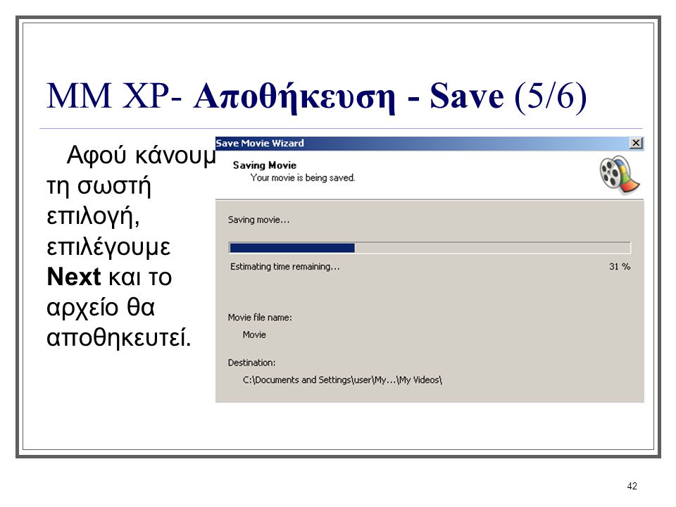 ΜΜ XP- Αποθήκευση - Save (5/6)