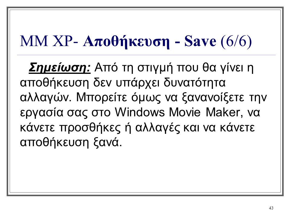 ΜΜ XP- Αποθήκευση - Save (6/6)