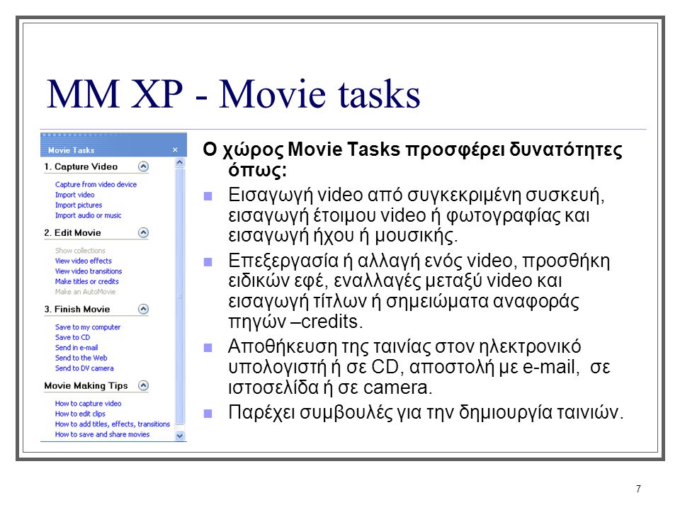 ΜΜ XP - Movie tasks Ο χώρος Movie Tasks προσφέρει δυνατότητες όπως: