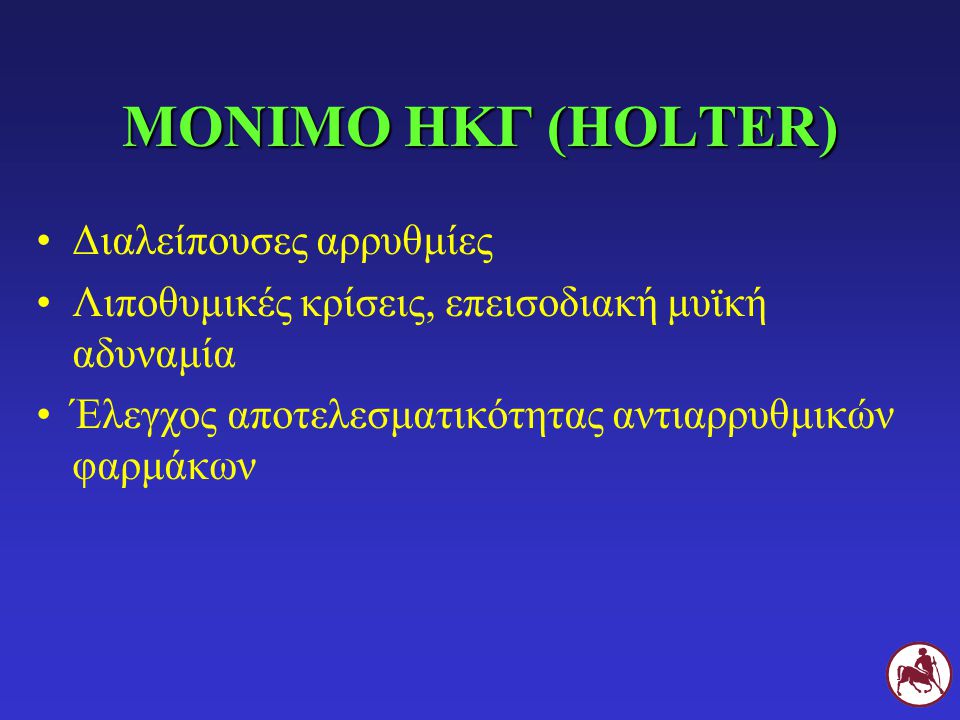 ΜΟΝΙΜΟ ΗΚΓ (HOLTER) Διαλείπουσες αρρυθμίες