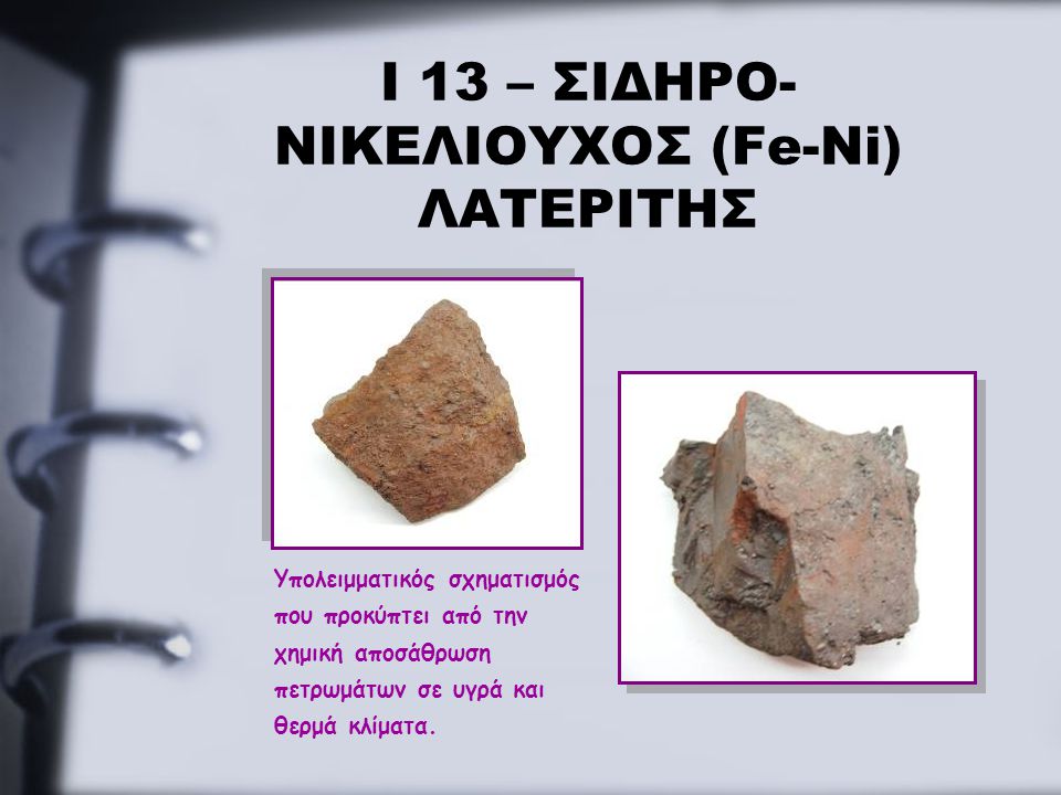Ι 13 – ΣΙΔΗΡΟ-ΝΙΚΕΛΙΟΥΧΟΣ (Fe-Ni) ΛΑΤΕΡΙΤΗΣ