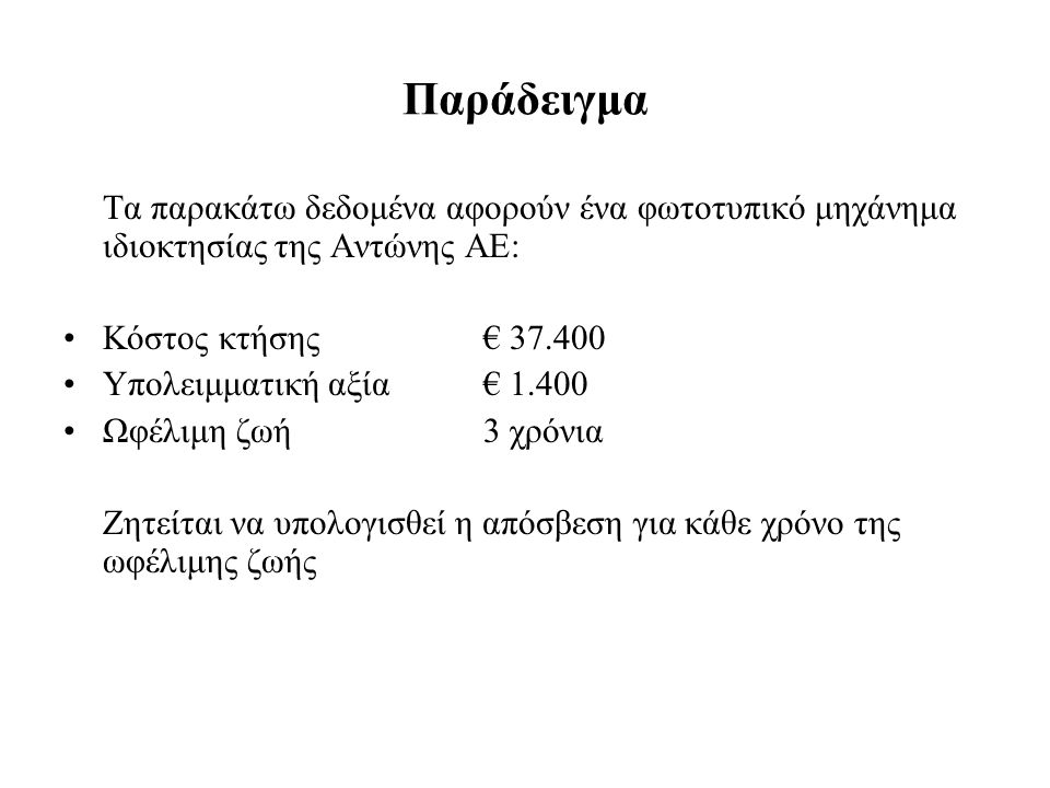 Παράδειγμα Τα παρακάτω δεδομένα αφορούν ένα φωτοτυπικό μηχάνημα ιδιοκτησίας της Αντώνης ΑΕ: Κόστος κτήσης €
