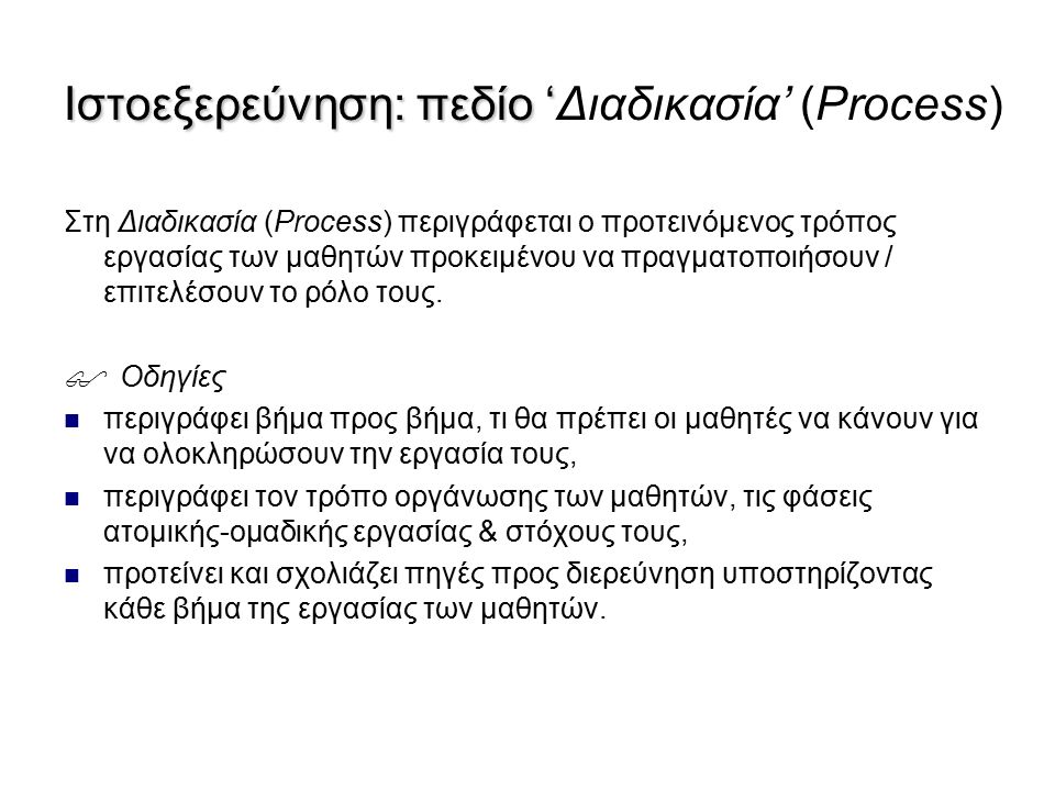 Ιστοεξερεύνηση: πεδίο ‘Διαδικασία’ (Process)