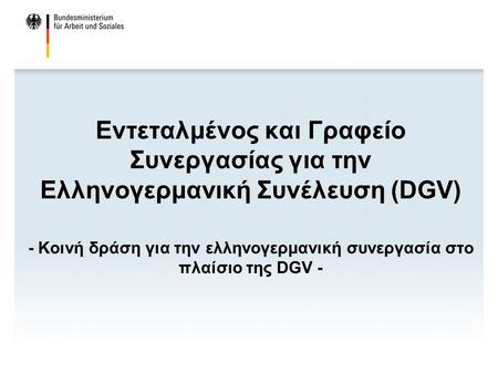 Εντεταλμένος και Γραφείο Συνεργασίας για την Ελληνογερμανική Συνέλευση (DGV) - Κοινή δράση για την ελληνογερμανική συνεργασία στο πλαίσιο της DGV -