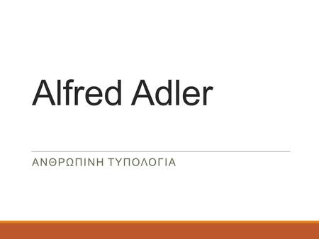 Alfred Adler ΑνθρΩπινη τυπολογΙα.