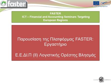 14/5/2012 FASTER LOGO FASTER ICT – Financial and Accounting Seminars Targeting European Regions You are expected to prepare a ppt presentation for each.