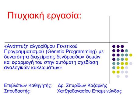 Πτυχιακή εργασία: «Ανάπτυξη αλγορίθμου Γενετικού Προγραμματισμού (Genetic Programming) με δυνατότητα διαχείρισης δενδροειδών δομών και εφαρμογή του στην.