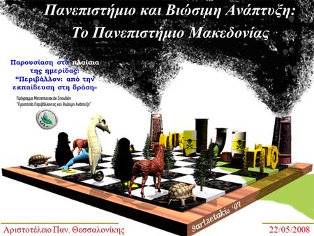 Αριστοτέλειο Παν. Θεσσαλονίκης 22/05/2008 Πανεπιστήμιο και Βιώσιμη Ανάπτυξη: Το Πανεπιστήμιο Μακεδονίας Παρουσίαση στα πλαίσια της ημερίδας: “Περιβάλλον: