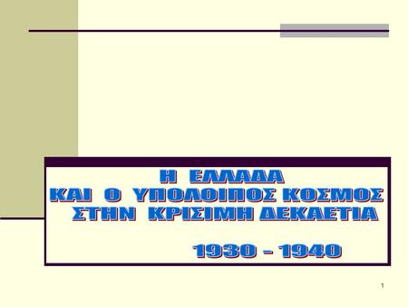 Η ΕΛΛΑΔΑ ΚΑΙ Ο ΥΠΟΛΟΙΠΟΣ ΚΟΣΜΟΣ ΣΤΗΝ ΚΡΙΣΙΜΗ ΔΕΚΑΕΤΙΑ 1930 - 1940.