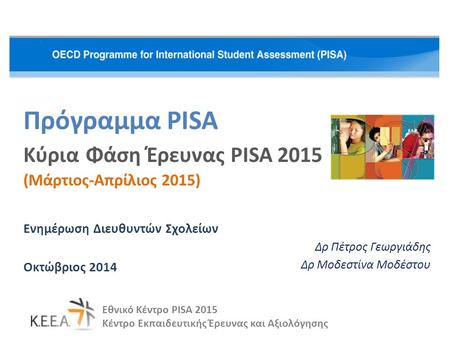 Πρόγραμμα PISA Κύρια Φάση Έρευνας PISA 2015 (Μάρτιος-Απρίλιος 2015)