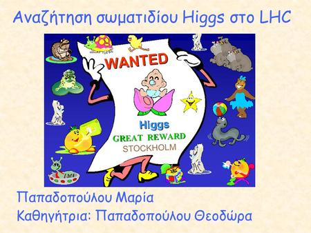 Αναζήτηση σωματιδίου Higgs στο LHC