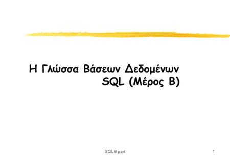 Η Γλώσσα Βάσεων Δεδομένων SQL (Μέρος Β)
