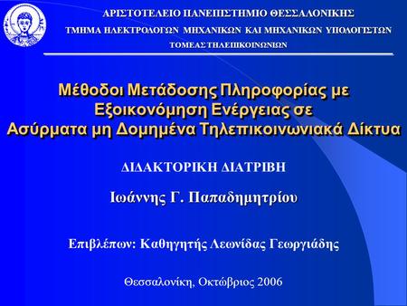 Μέθοδοι Μετάδοσης Πληροφορίας με Εξοικονόμηση Ενέργειας σε Ασύρματα μη Δομημένα Τηλεπικοινωνιακά Δίκτυα ΔΙΔΑΚΤΟΡΙΚΗ ΔΙΑΤΡΙΒΗ Ιωάννης Γ. Παπαδημητρίου Επιβλέπων: