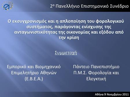 Αθήνα 9 Νοεμβρίου 2011 2 ο Πανελλήνιο Επιστημονικό Συνέδριο Ο εκσυγχρονισμός και η απλοποίηση του φορολογικού συστήματος, παράγοντας ενίσχυσης της ανταγωνιστικότητας.