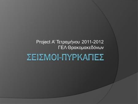 Project Α’ Τετραμήνου 2011-2012 ΓΕΛ Θρακομακεδόνων.