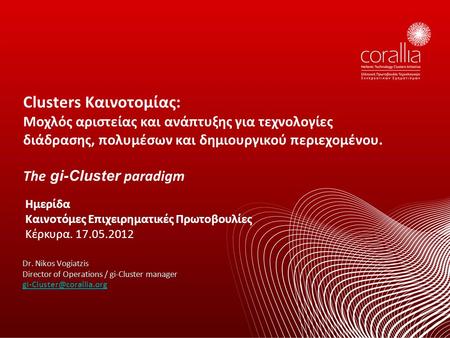 Clusters Καινοτομίας: Μοχλός αριστείας και ανάπτυξης για τεχνολογίες διάδρασης, πολυμέσων και δημιουργικού περιεχομένου. The gi-Cluster paradigm Dr. Nikos.