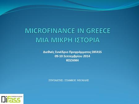 MICROFINANCE IN GREECE ΜΙΑ ΜΙΚΡΗ ΙΣΤΟΡΙΑ