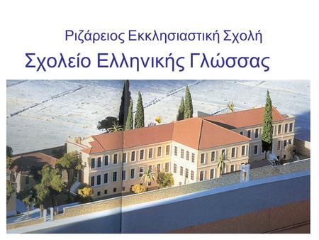 Σχολείο Ελληνικής Γλώσσας Ριζάρειος Εκκλησιαστική Σχολή.