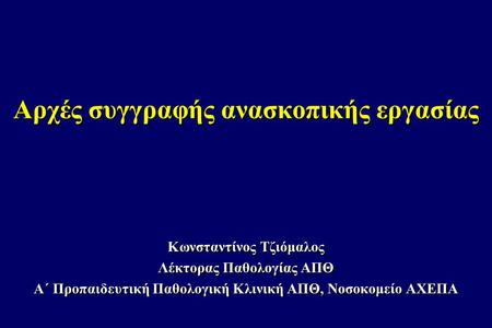 Αρχές συγγραφής ανασκοπικής εργασίας