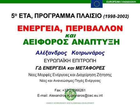 ΕΝΕΡΓΕΙΑ, ΠΕΡΙΒΑΛΛΟΝ και ΑΕΙΦΟΡΟΣ ΑΝΑΠΤΥΞΗ