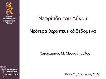 Νεφρίτιδα του Λύκου Νεότερα θεραπευτικά δεδομένα