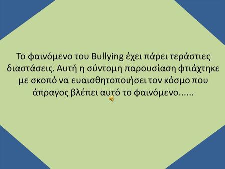Το φαινόμενο του Bullying έχει πάρει τεράστιες διαστάσεις. Αυτή η σύντομη παρουσίαση φτιάχτηκε με σκοπό να ευαισθητοποιήσει τον κόσμο που άπραγος βλέπει.